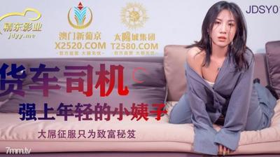 Jingdong Pictures JDSY012 トラック運転手が義理の妹を犯した【Madou】