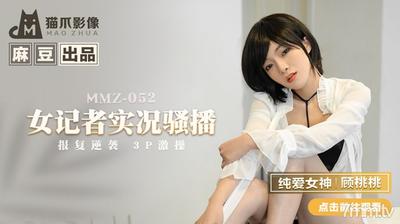 MMZ-052 女子レポーター生放送 ぐーとうたお【魔導】