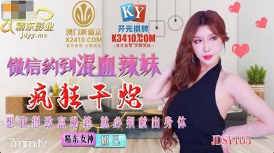 Jingdong Films JDSY015 미친 혼혈 아가씨들과 Wechat 약속 [Madou]