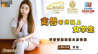 Jingdong Films JDSY031 짐승 교사가 여학생을 키운다-Xiangling【Madou】