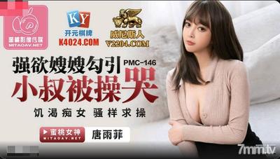 Peach Media PMC146 시누이가 삼촌을 유혹하기를 강력히 원하고 좆되고 울음-Tang Yufei [Ma Dou]