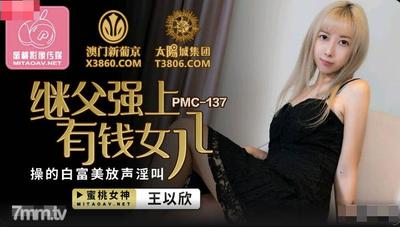 Peach Media PMC137 계부는 강하고 부유한 딸-Wang Yixin [Madou]