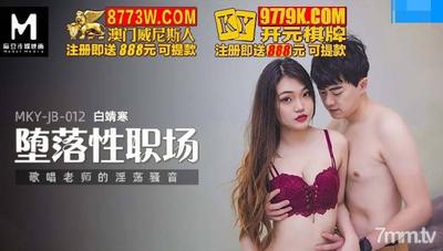 MKY-JB-012 노래 선생님의 음탕한 목소리 - Bai Jinghan [Madou]
