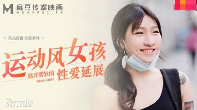 MDAG-0004 근육이 열리고 부드러운 허리로 섹스 스트레칭-Lan Xiangting [Ma Dou]