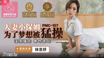 Peach Media PMC157 Married Wife And Little Nanny Get Fucked Hard For Their Dreams-Lin Siyu [Madou]