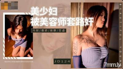 Jingdong Pictures JD124 美容師にレイプされた美しい若い女性【Ma Dou】