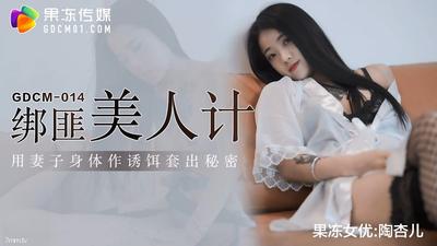 Jelly Media GDCM-014 Kidnapper Beauty Trick - Tao Xinger [Madou]