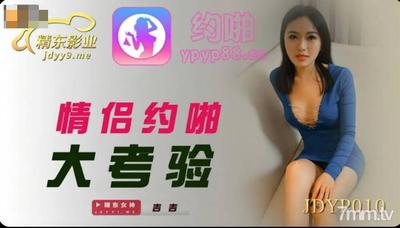 Jingdong Films JDYP010 Couples Dating Big Test 【Madou】