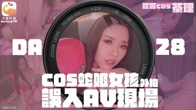 大像传媒之女coser參展竟被路邊搭訕拉來拍AV【麻豆】