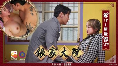 大像传媒之淫家大院結局【麻豆】