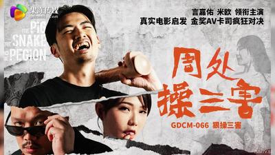 젤리 미디어 gdcm-066 주 3 번의 해를 일하는다 [madou]