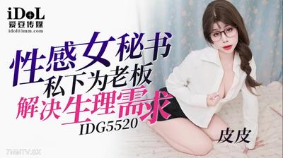 Aidou Media IDG5520 sexy female secretary solves physiological needs for the boss in private [Madou]