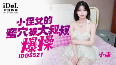 Aidou Media idg5521 작은 조카의 꿀 구멍은 삼촌 Dick [Madou]에 의해 폭발했습니다.