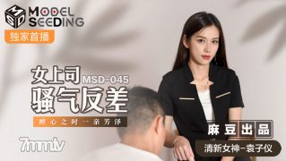 MSD -045女性ボスの女のコントラスト-Yuan Ziyi [Madou]