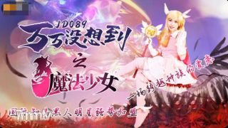 Jingdong Films JD089予期しない魔法の女の子-Ilia [Madou]