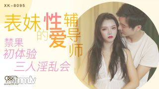 スターメディアXK8095 Cousin&quots Sex Tutor-Chunfu