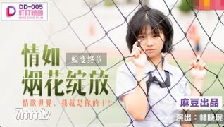 ディンディンムービーDD -005愛は花火が咲くようなものです-Lin Wanwan [Madou]