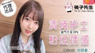 Rabbit TZ-034 Daddy氏はエネルギーでいっぱいですep6純粋な看護師ピンクの誘惑-sayexiang [madou]