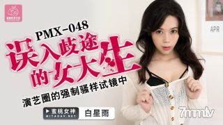 ピーチメディアPMX048迷った女子大学生-Bai Xingyu [Madou]