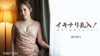 HEYZO-3893 갑자기 난입! 색녀 리노가 가버려!! - 사쿠라기 리노