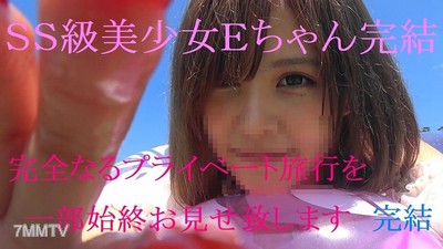 fc2-ppv 920821 あのＳＳ美少女Ｅちゃんラスト作　完全プライベート旅行に密着　限定特典付　後編