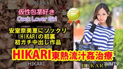 n0850 HIKARI 東熱流汁姦治療
