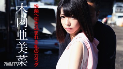 110619-001 快楽へ引き込まれる私のカラダ 木内亜美菜
