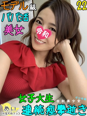 fc2-ppv 1231897 【意識高人JD】22歲的女大學生還留有幼稚,被中年社長的金錢和陰莖迷住,小穴被巨根插入讓纖瘦身體不斷痙攣,連續高潮www【糊弄爹活的黑暗面】