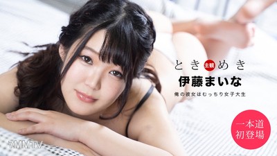 061820_001 心跳 ~我的女友是個肉感的女大學生~