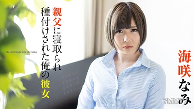 120220-001 아버지에 의해 범해지고 씨를 받은 내 여자친구, 우미사키 나미