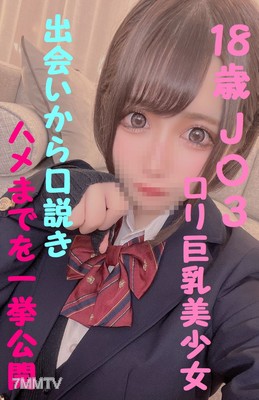 fc2-ppv 1688712 即買いがお得★本物J〇激カワロリ巨乳★本舗初公開★出会いから口説きハメる技を一挙公開★合計１５０分以上の超大作★生ハメ限定特典有