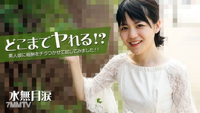 HEYZO-2535 能做到什麼程度？我用報酬誘惑了個素人女孩來試試看！