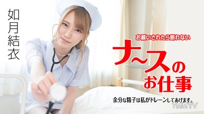071621-001 부탁받으면 거절할 수 없는 간호사 일 ★ 남는 정액은 내가 배출해줄게 ★ 유즈키 유이나