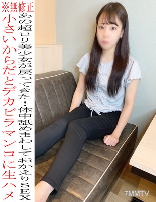 fc2-ppv 2309716 ※無※ ちびロリゆるちゃん再登場☆脇・お尻・体中舐めまわし、デカビラマンコに生ハメおかえりSEX♡♡レビュー特典もあり☆ {
