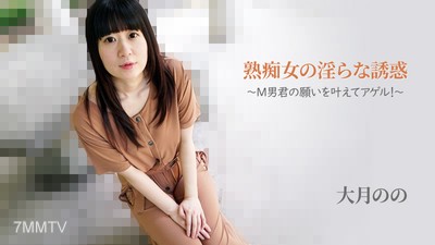HEYZO-2762 大月的【おおつきのの】熟女的淫蕩誘惑～M男君的願望實現！～