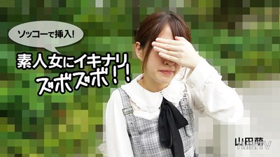 HEYZO-2790 山田萌【やまだもえ】立刻插入！對素人女直接啪啪！！
