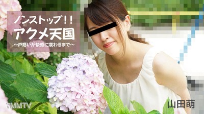 HEYZO-2826 山田萌【やまだもえ】 無止境！！高潮天國～困惑變成快感之前～