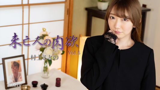 HEYZO-2982 村上ことの 【むらかみことの】 未亡人の肉欲Vol.5