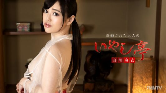 050323-001 洗練された大人のいやし亭 〜たっぷりのおしゃぶりと大絶叫中出し〜 白川麻衣