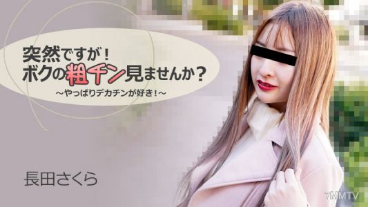 HEYZO-3088 長田櫻【ながたさくら】 突然但說！你要不要看我的小雞雞？～果然還是喜歡大雞雞！～