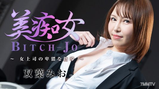 HEYZO-3103 双葉みお 【ふたばみお】 美痴女～女上司の卑猥な指導～
