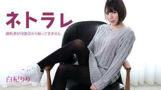 082923-001 ネトラレ 〜婚約者が同窓会から帰ってきません〜 白杞りり