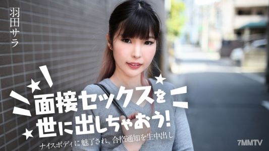 031224-001 讓我們推出面試性交吧！～被迷人的身材吸引，現場直播通過通知～ 羽田莎拉