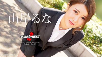 062624-001 早抜き 山岸るなBEST 山岸るな