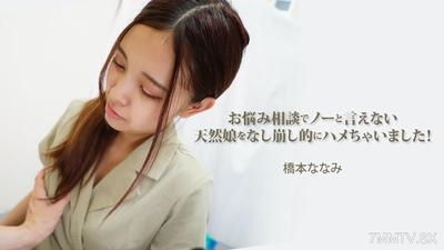 HEYZO-3454 하시모토 나나미【하시모토 나나미】 상담 중 &quot아니오&quot라고 할 수 없는 천연녀를 서서히 유혹했습니다!